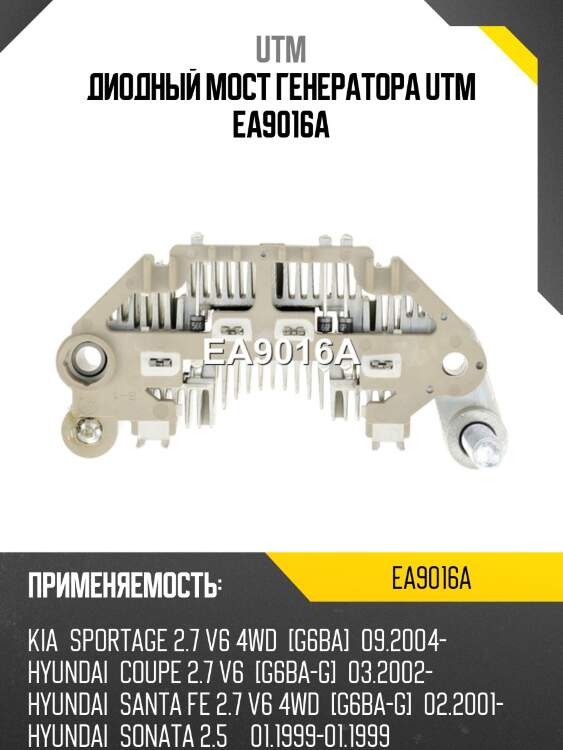 Диодный мост генератора utm ea9016a