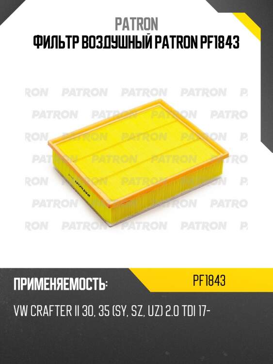Фильтр воздушный patron pf1843