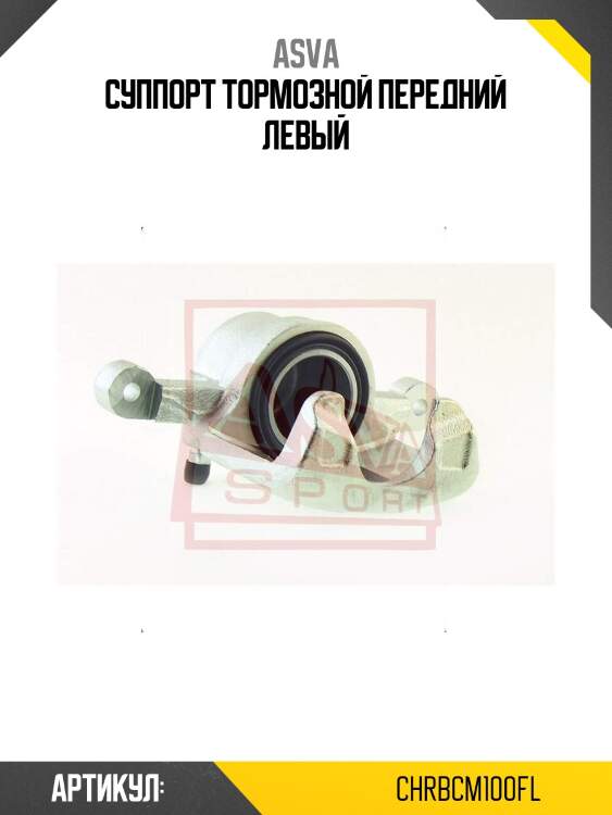 Суппорт тормозной передний левый