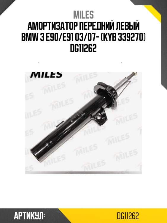Амортизатор передний левый bmw 3 e90/e91 03/07- (kyb 339270) dg11262
