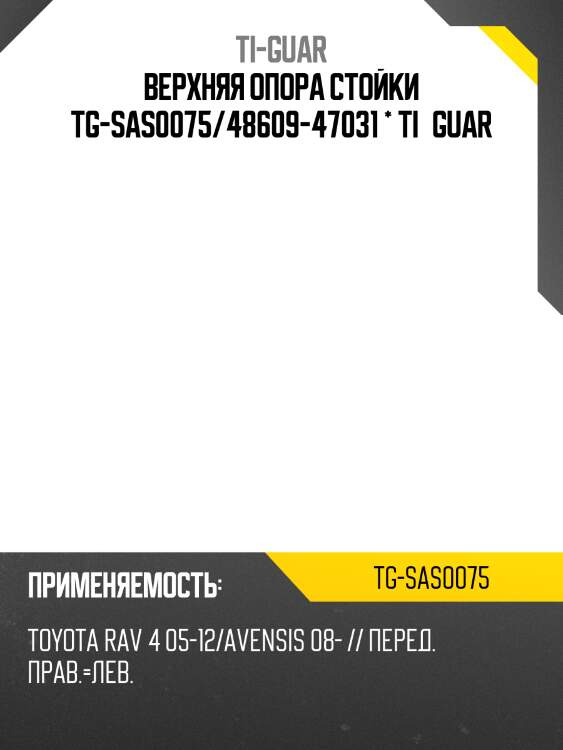 Верхняя опора стойки /передняя правая /левая /ti-guar для toyota rav 4 2005-2012, avensis 2008- tg-sas0075  4860947031 ms21006 ms21117