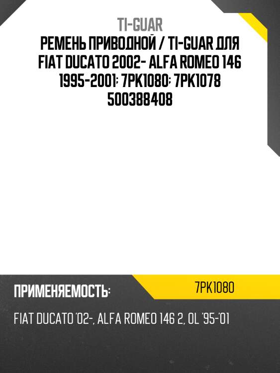 Ремень приводной /ti-guar для fiat ducato 2002-, alfa romeo 146 1995-2001  7pk1080  7pk1078 500388408