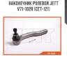 Наконечник рулевой jett v71-102r (cet-121)