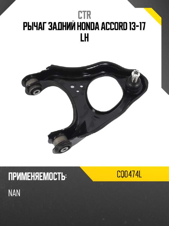 Рычаг задний honda accord 13-17 lh ctr cq0474l