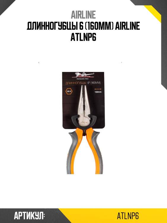 Длинногубцы 6 (160мм) airline atlnp6