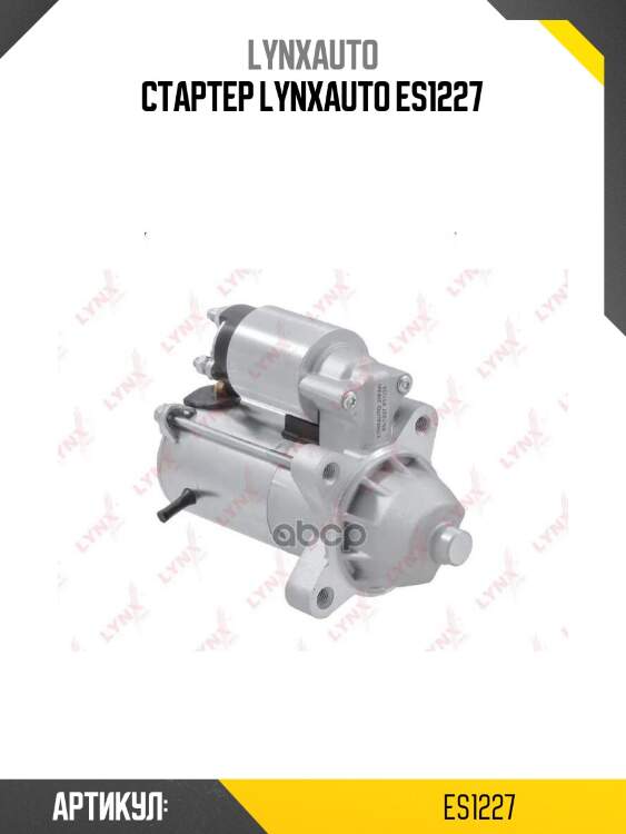 Стартер lynxauto es1227