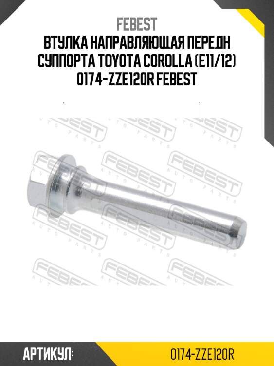 Втулка направляющая передн суппорта toyota corolla (e11/12) 0174-zze120r febest