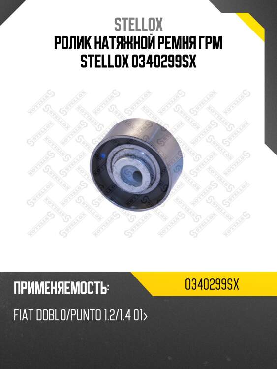 Ролик натяжной ремня грм, fiat doblo/punto 1.2/1.4 01-