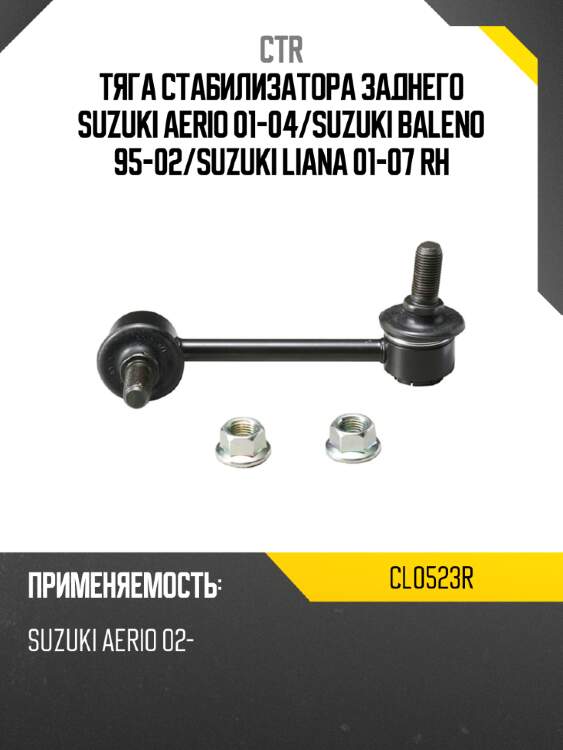 Тяга стабилизатора заднего suzuki aerio 01-04 ctr cl0523r