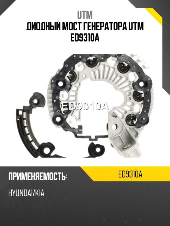 Диодный мост генератора utm ed9310a