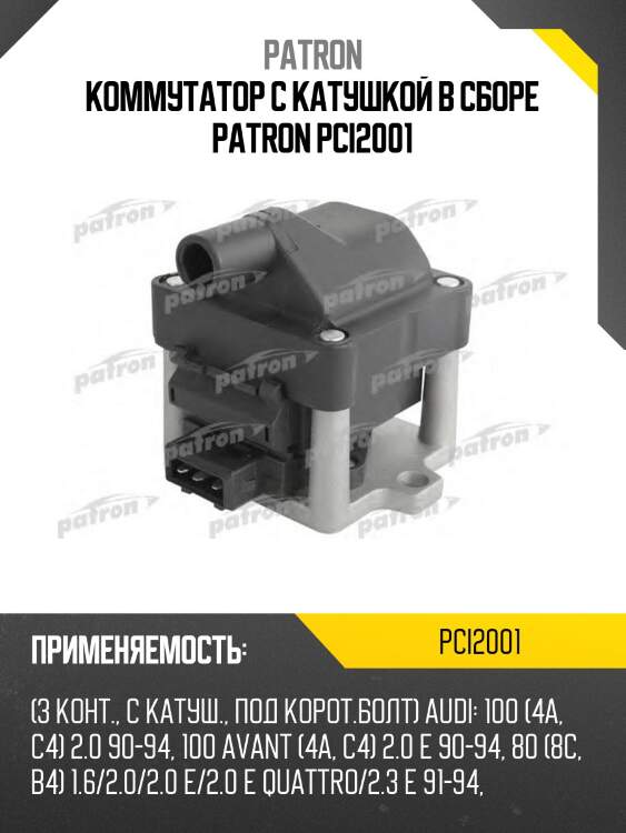 Коммутатор с катушкой в сборе patron pci2001