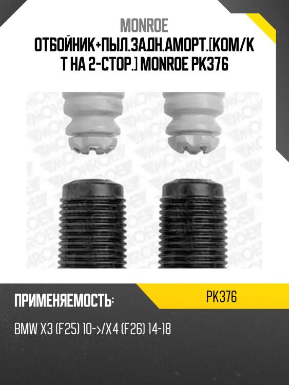 Отбойник+пыл.задн.аморт.[ком/кт на 2-стор.] monroe pk376
