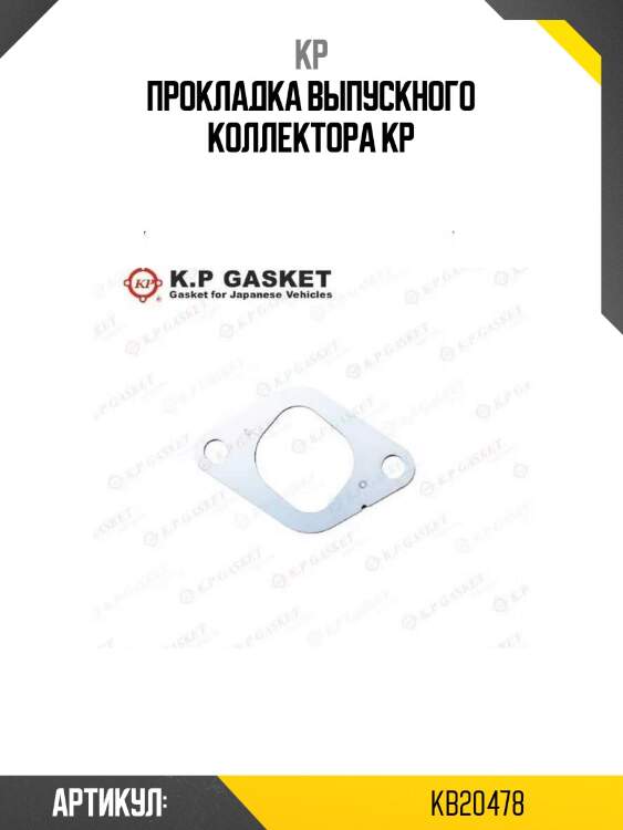 Прокладка выпускного коллектора kp