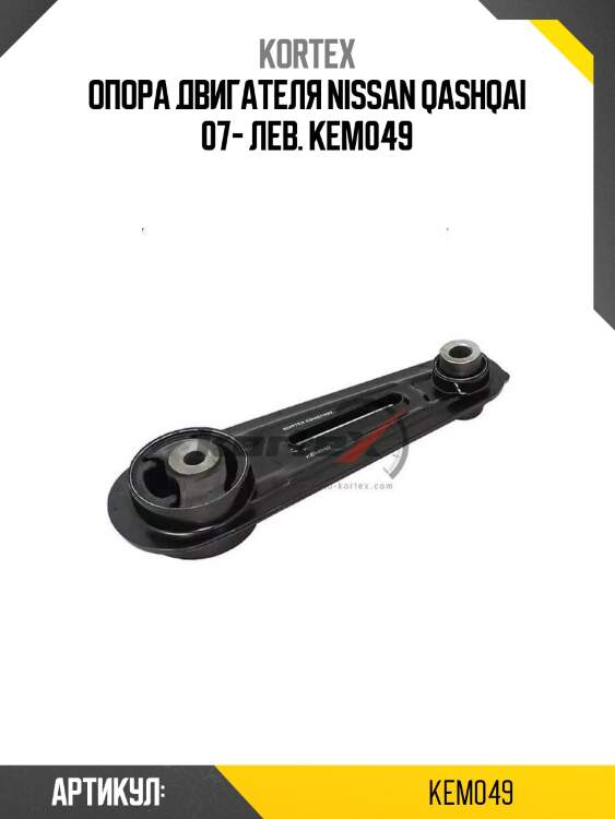 Опора двигателя nissan qashqai 07- лев. kem049