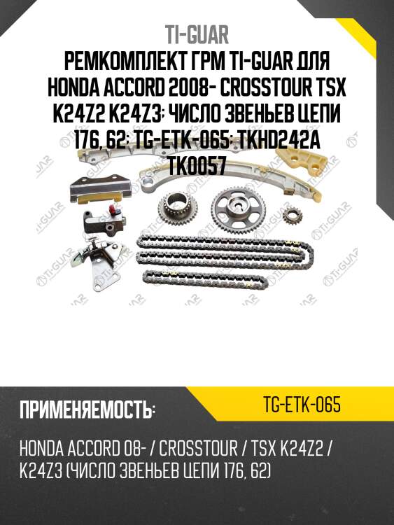 Ремкомплект грм ti-guar для honda accord 2008- crosstour tsx k24z2 k24z3  число звеньев цепи 176, 62  tg-etk-065  tkhd242a tk0057
