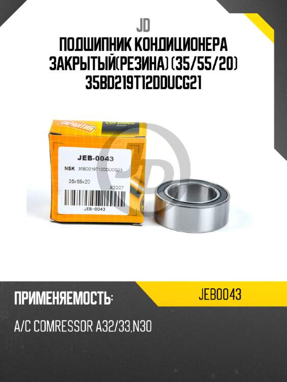 Подшипник кондиционера закрытый(резина) (35/55/20) 35bd219t12dducg21 jd jeb0043