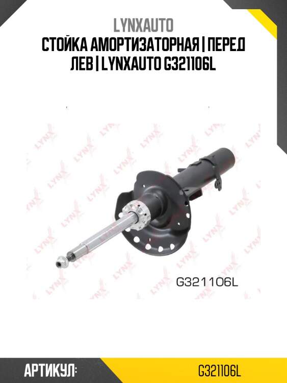 Стойка амортизаторная | перед лев | lynxauto g321106l