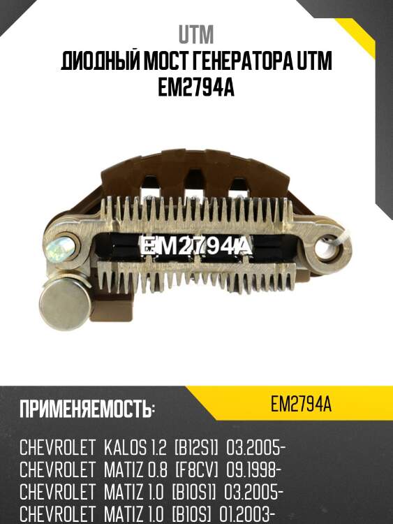 Диодный мост генератора utm em2794a