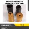 Комплект защитный амортизатора заднего (2 пыльн.+2 отб.) tatsumi tah1130