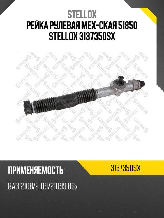Рейка рулевая мех-ская 51850 stellox 3137350sx