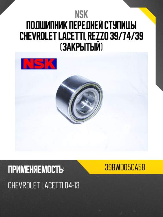 Подшипник передней ступицы chevrolet lacetti, rezzo 39 nsk 39bwd05ca58
