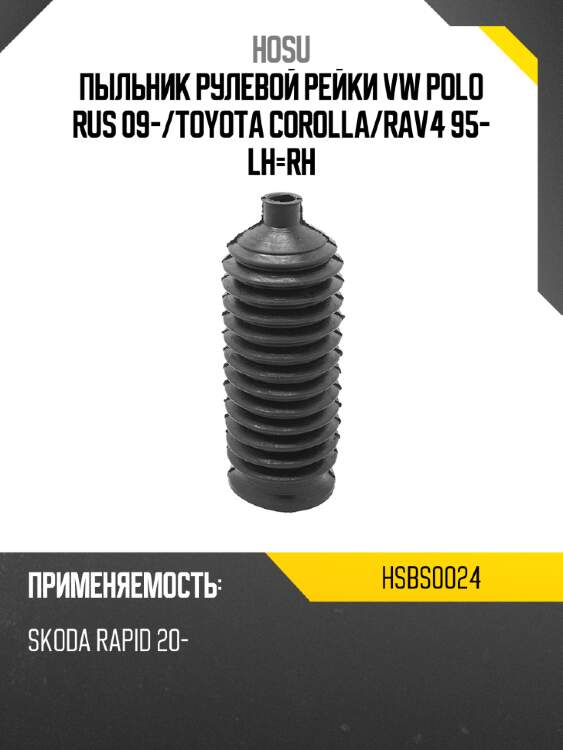Пыльник рулевой рейки vw polo rus 09- hosu hsbs0024