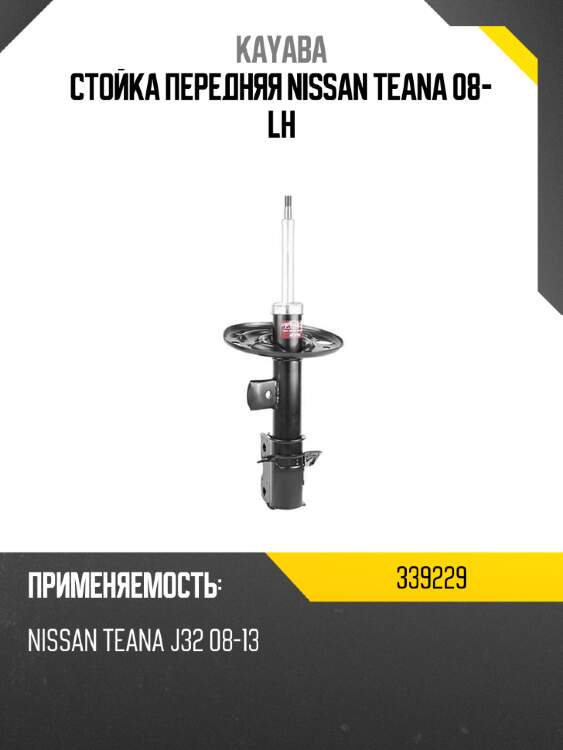 Стойка передняя nissan teana 08- lh kayaba 339229