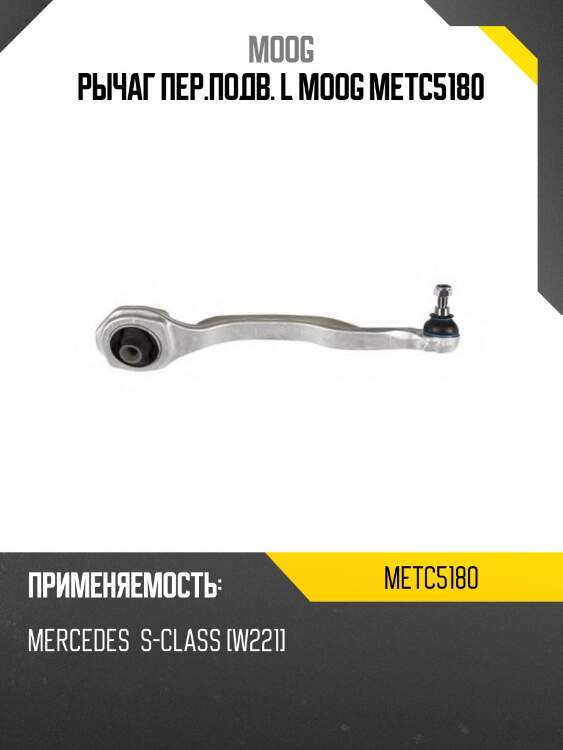 Рычаг передний нижний mercedes-benz w221 05-13 moog me-tc-5180