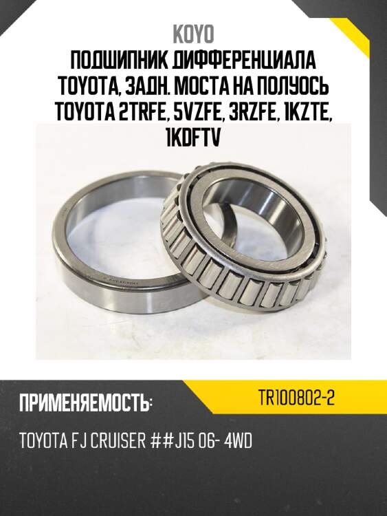 Подшипник дифференциала toyota, задн. моста на полуось toyota 2trfe, 5vzfe, 3rzfe, 1kzte, 1kdftv koyo tr100802-2