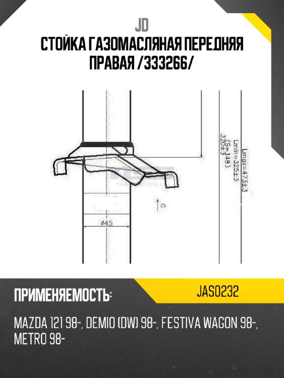 Стойка газомасляная передняя правая /333266/ jd jas0232