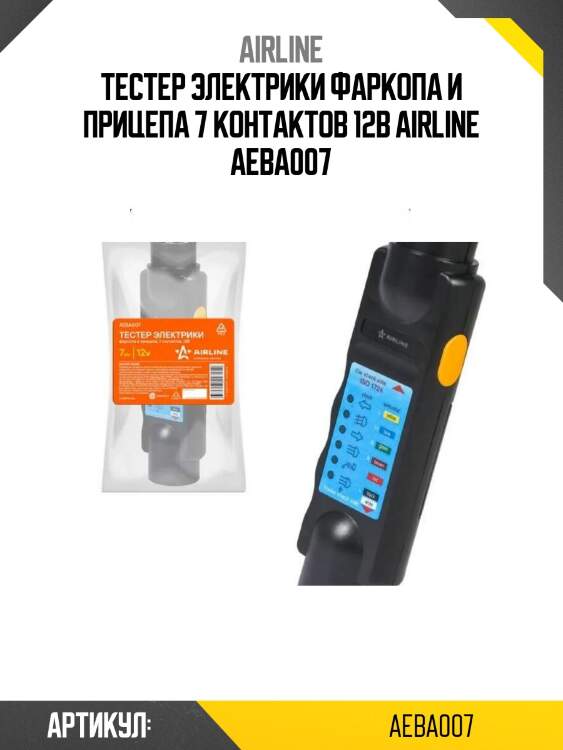 Тестер электрики фаркопа и прицепа 7 контактов 12в airline aeba007