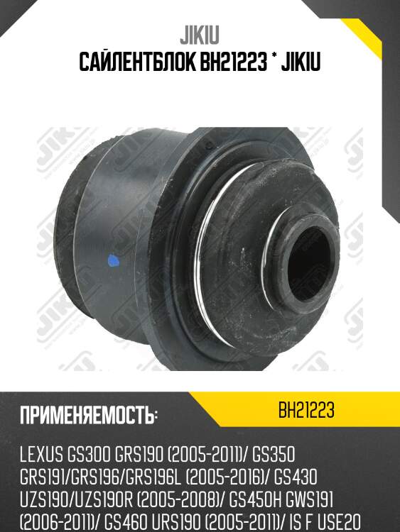 Сайлентблок задн цапфы toyota mark x grx12/13 2004- bh21223 jikiu