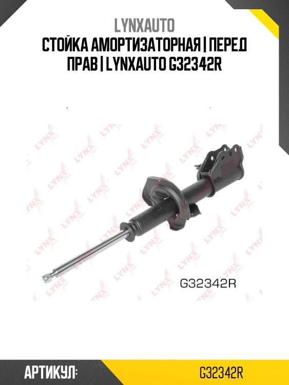 Стойка амортизаторная | перед прав | lynxauto g32342r