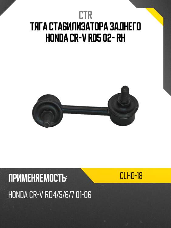 Тяга стабилизатора заднего honda cr-v rd5 02- rh ctr clho-18