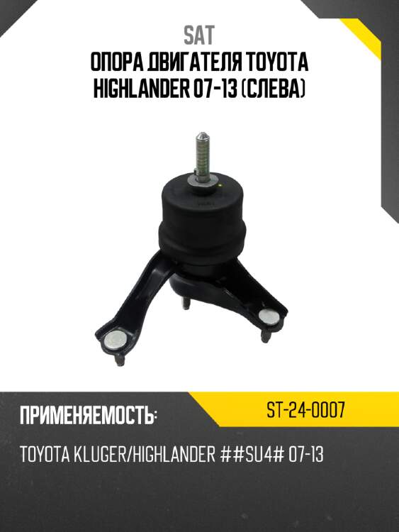 Опора двигателя toyota highlander 07-13 слева sat st-24-0007