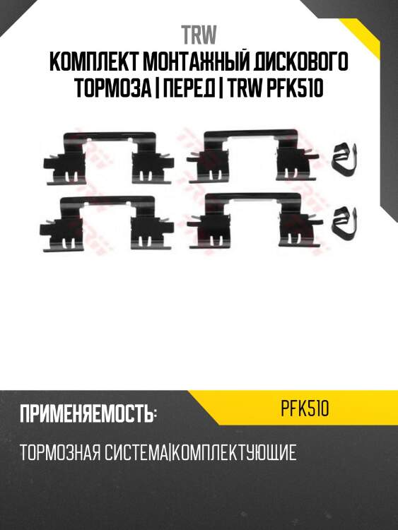 Комплект монтажный дискового тормоза | перед | trw pfk510