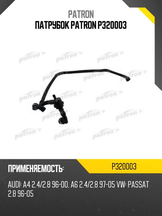 Патрубок patron p320003