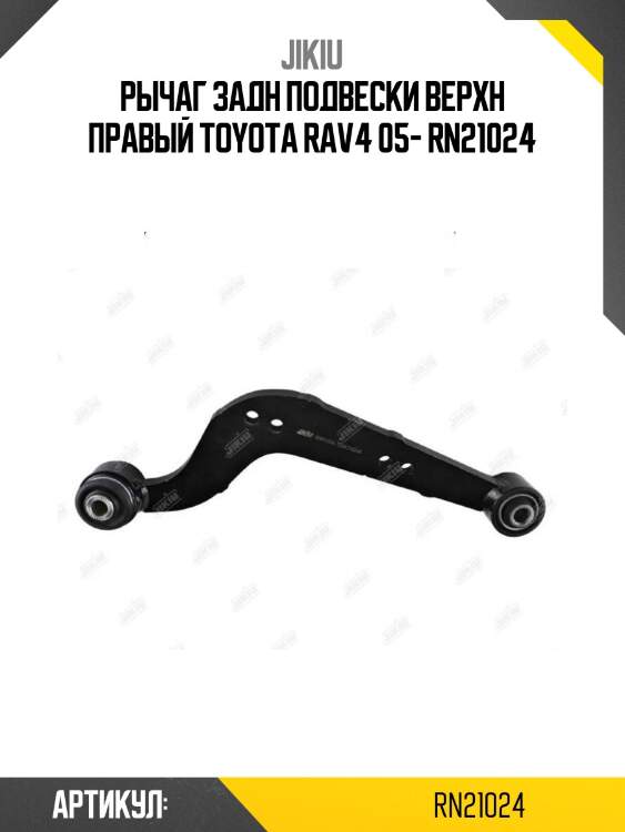 Рычаг задн подвески верхн правый toyota rav4 05- rn21024