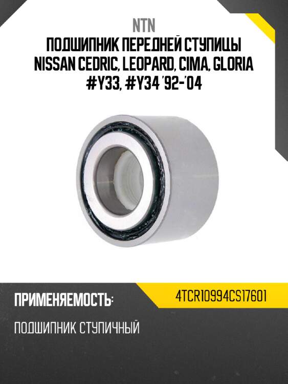 Подшипник передней ступицы nissan cedric, leopard, cima, gloria #y33, #y34 '92-'04 ntn 4tcr10994cs17601