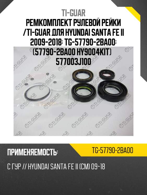 Ремкомплект рулевой рейки /ti-guar для hyundai santa fe ii 2009-2018  tg-57790-2ba00  (57790-2ba00 hy9004kit)   577003j100