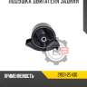 Подушка двигателя задняя r8 21931-25400