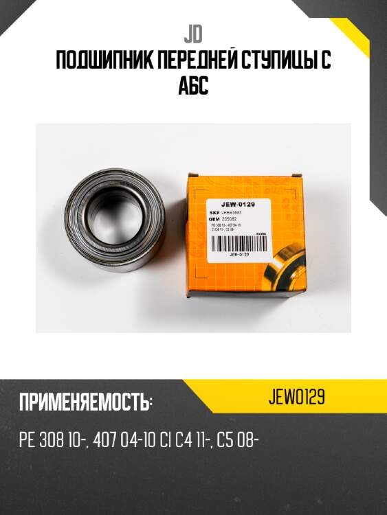Подшипник передней ступицы с абс jd jew0129