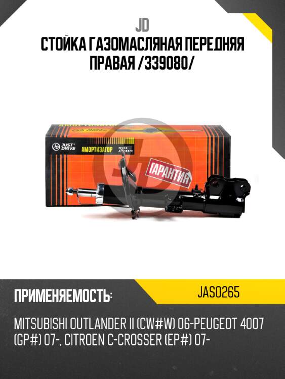 Стойка газомасляная передняя правая /339080/ jd jas0265