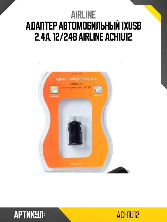 Адаптер автомобильный 1хusb 2.4а, 12/24в airline ach1u12
