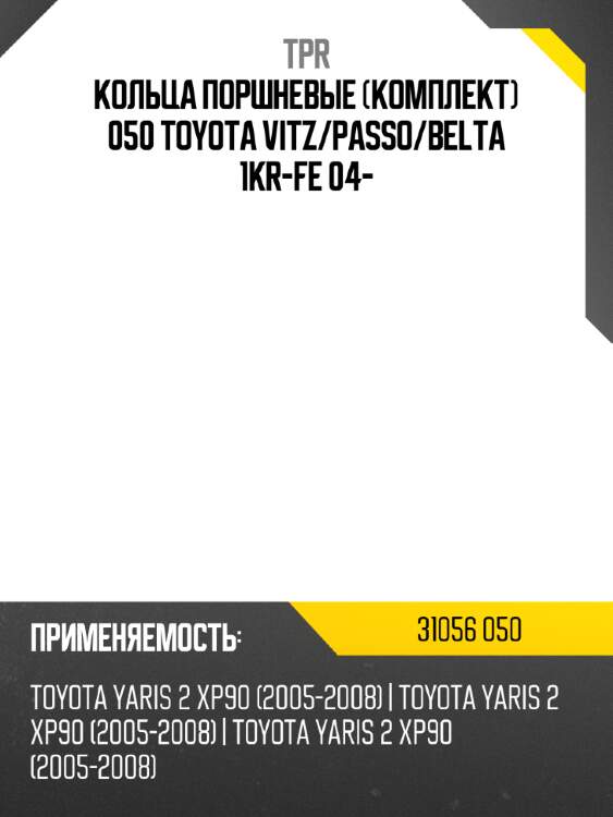 Кольца поршневые комплект 050 toyota vitz tpr 31056 050