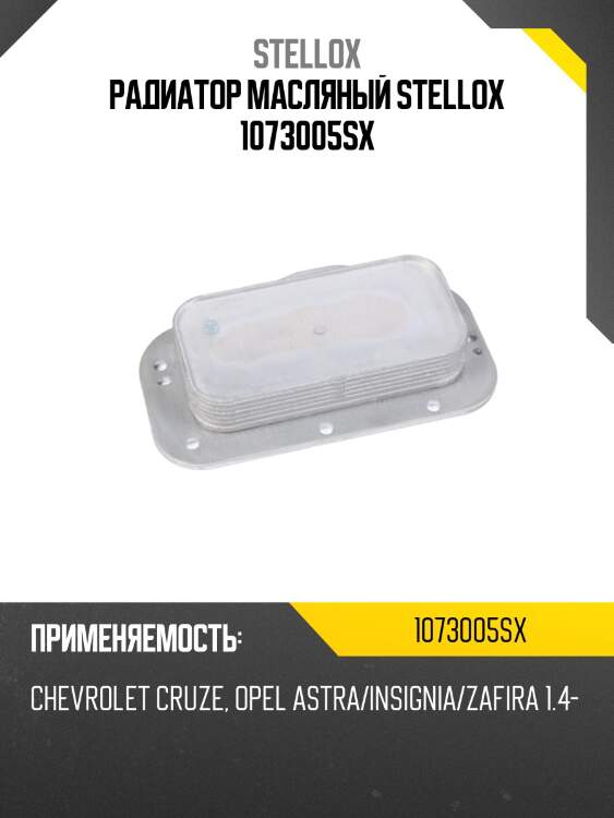 Радиатор масляный, chevrolet cruze, opel astra/insignia/zafira 1.4-1.8i 07-