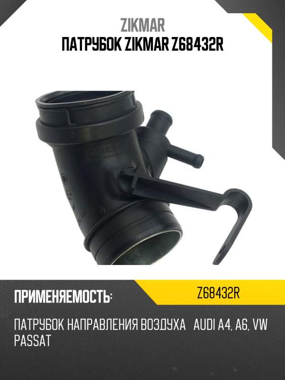 Патрубок zikmar z68432r