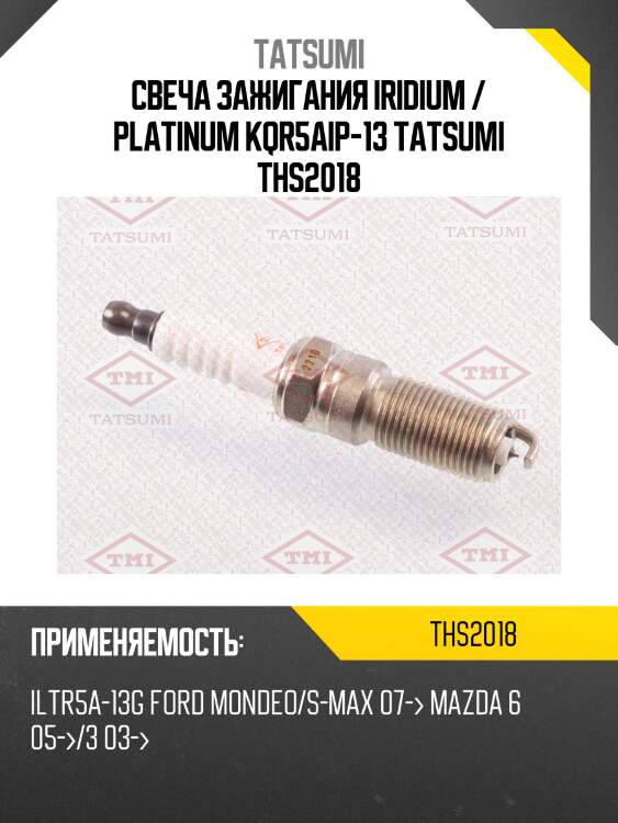 Свеча зажигания iridium / platinum kqr5aip-13 tatsumi ths2018