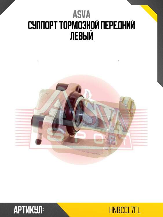 Суппорт тормозной передний левый