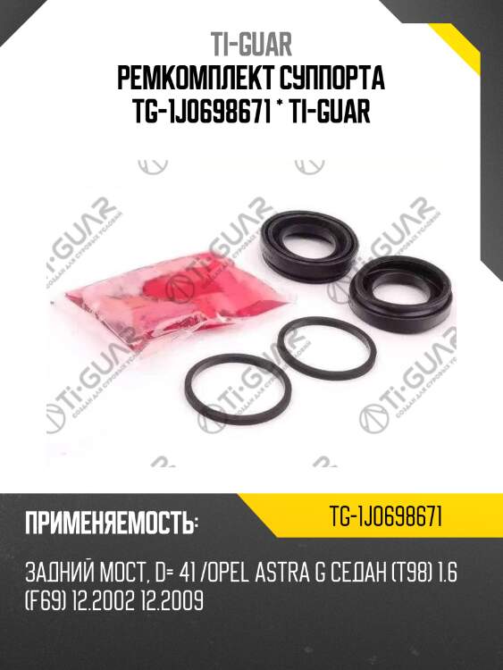 Ремкомплект суппорта tg-1j0698671 * ti-guar